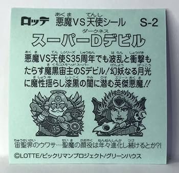 Amazon | 【ビックリマン】ビックリマンシール ビックリマン